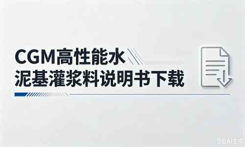 清远厂家：CGM高性能水泥基灌浆料说明书PDF（纯白无LOGO）